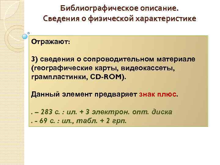 Библиографическое описание. Сведения о физической характеристике Отражают: 3) сведения о сопроводительном материале (географические карты,