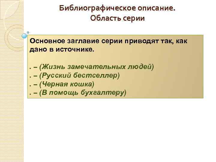 Библиографическое описание. Область серии Основное заглавие серии приводят так, как дано в источнике. .