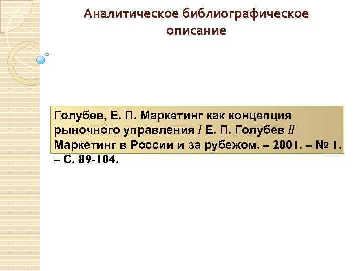 Аналитическое библиографическое описание Голубев, Е. П. Маркетинг как концепция рыночного управления / Е. П.