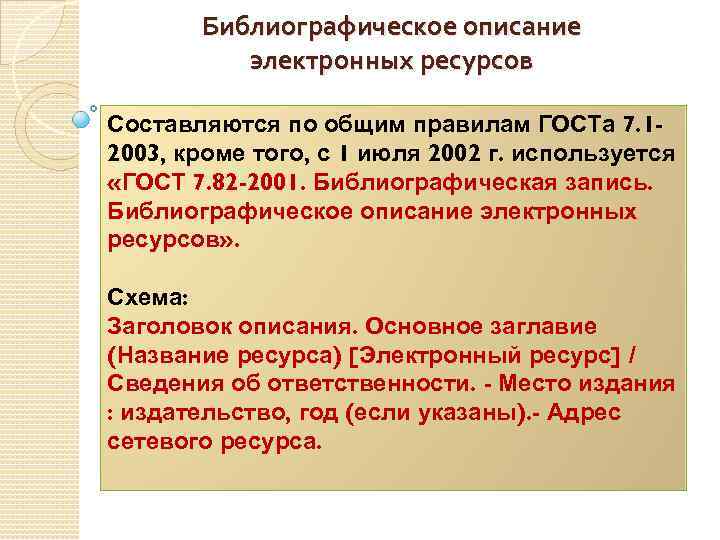 Библиографическое описание электронных ресурсов Составляются по общим правилам ГОСТа 7. 12003, кроме того, с