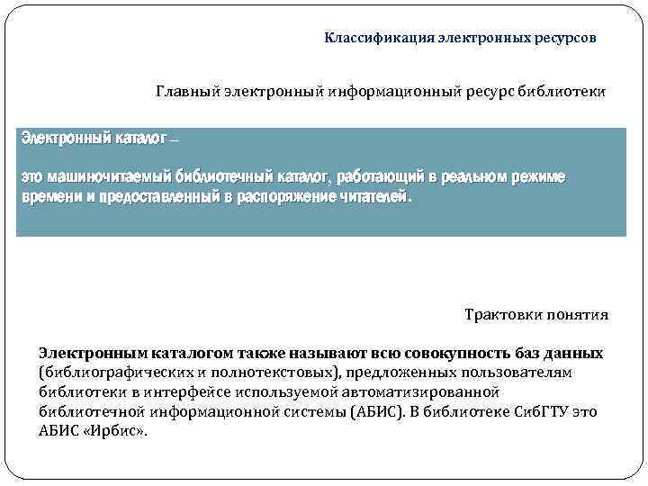 Классификация электронных ресурсов Главный электронный информационный ресурс библиотеки Электронный каталог – это машиночитаемый библиотечный