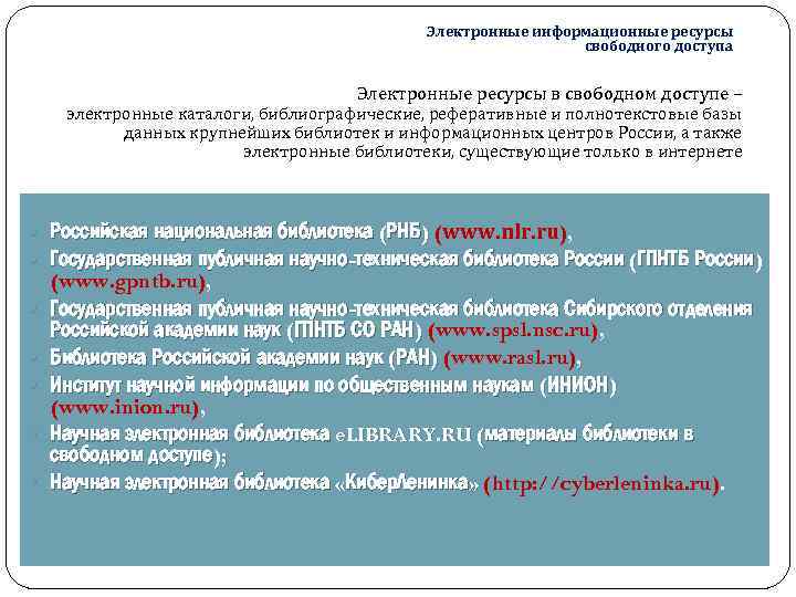 Электронные информационные ресурсы свободного доступа Электронные ресурсы в свободном доступе – электронные каталоги, библиографические,