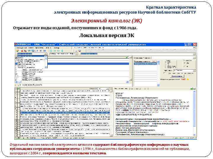 Краткая характеристика электронных информационных ресурсов Научной библиотеки Сиб. ГТУ Электронный каталог (ЭК) Отражает все