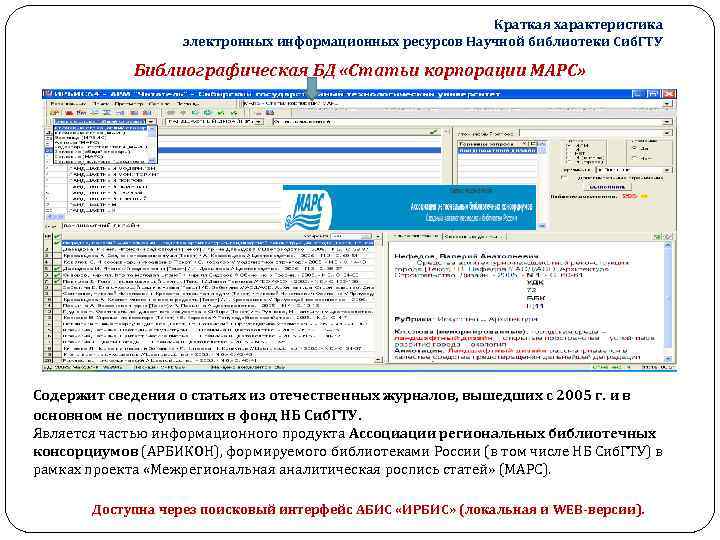 Краткая характеристика электронных информационных ресурсов Научной библиотеки Сиб. ГТУ Библиографическая БД «Статьи корпорации МАРС»