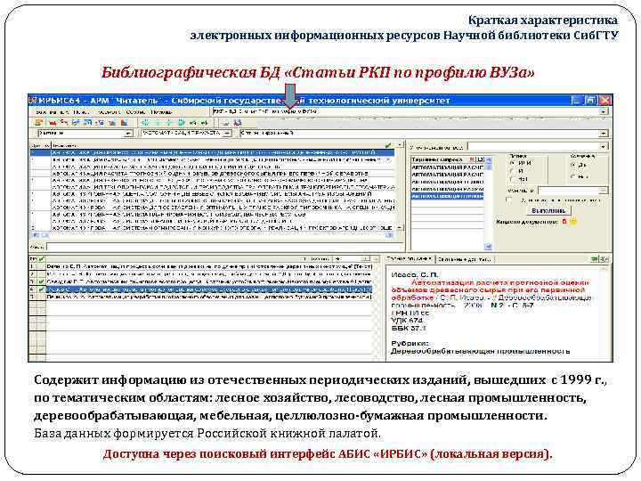 Краткая характеристика электронных информационных ресурсов Научной библиотеки Сиб. ГТУ Библиографическая БД «Статьи РКП по