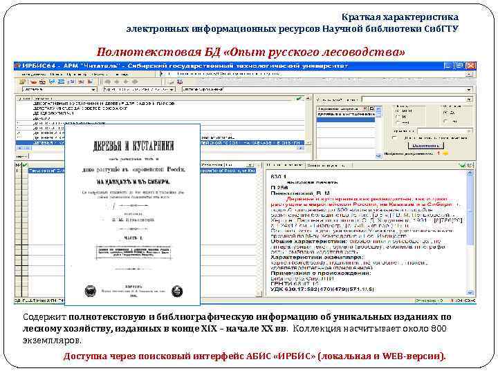 Краткая характеристика электронных информационных ресурсов Научной библиотеки Сиб. ГТУ Полнотекстовая БД «Опыт русского лесоводства»