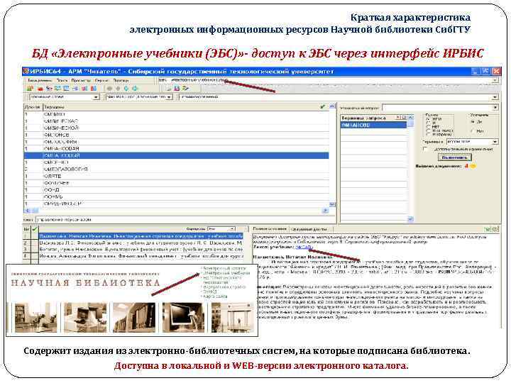 Краткая характеристика электронных информационных ресурсов Научной библиотеки Сиб. ГТУ БД «Электронные учебники (ЭБС)» -