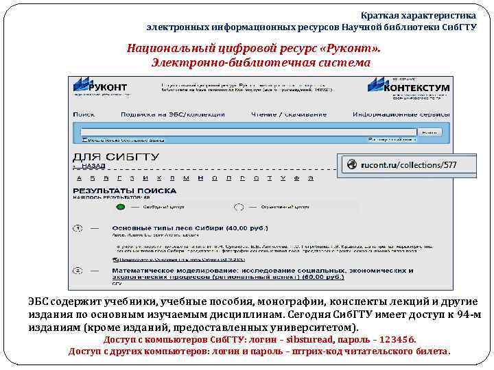 Краткая характеристика электронных информационных ресурсов Научной библиотеки Сиб. ГТУ Национальный цифровой ресурс «Руконт» .