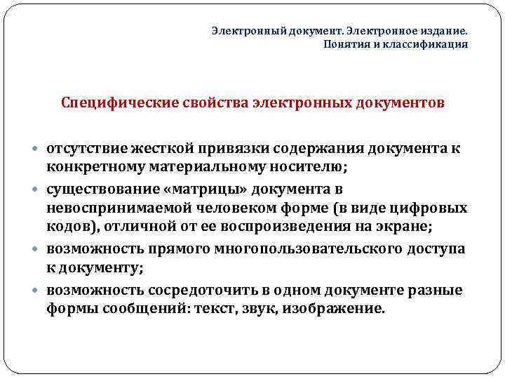 Электронный документ. Электронное издание. Понятия и классификация Специфические свойства электронных документов отсутствие жесткой привязки