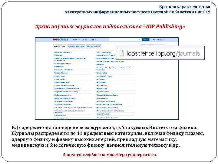 Краткая характеристика электронных информационных ресурсов Научной библиотеки Сиб. ГТУ Архив научных журналов издательства «IOP