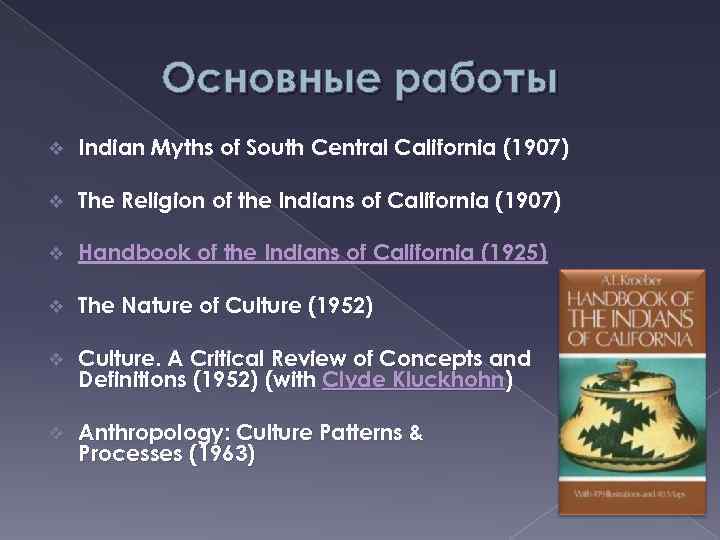 Основные работы v Indian Myths of South Central California (1907) v The Religion of