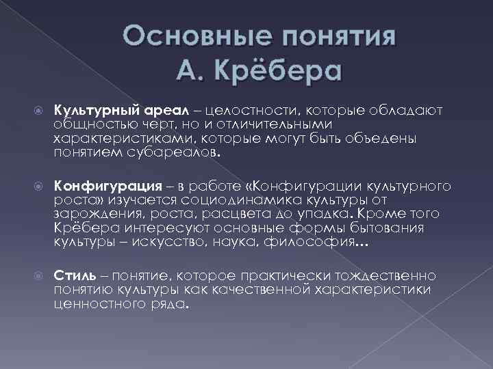 Основные понятия А. Крёбера Культурный ареал – целостности, которые обладают общностью черт, но и