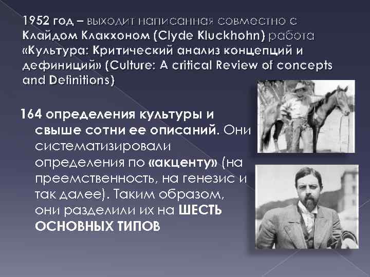 1952 год – выходит написанная совместно с Клайдом Клакхоном (Clyde Kluckhohn) работа «Культура: Критический