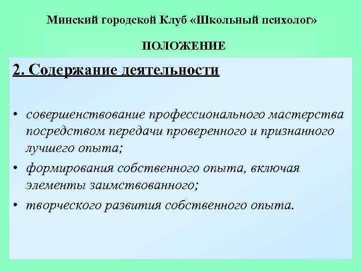 Минский городской Клуб «Школьный психолог» ПОЛОЖЕНИЕ 2. Содержание деятельности • совершенствование профессионального мастерства посредством