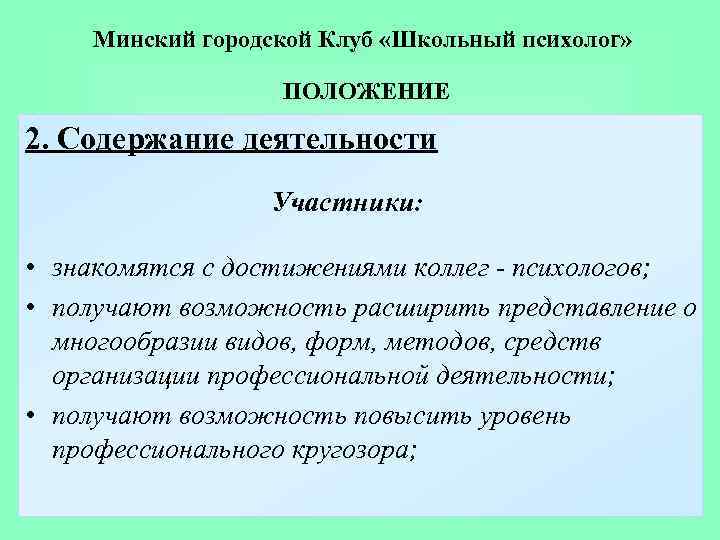 Минский городской Клуб «Школьный психолог» ПОЛОЖЕНИЕ 2. Содержание деятельности Участники: • знакомятся с достижениями