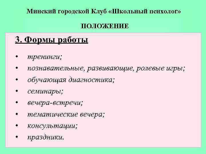 Минский городской Клуб «Школьный психолог» ПОЛОЖЕНИЕ 3. Формы работы • • тренинги; познавательные, развивающие,