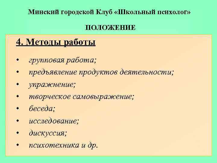 Минский городской Клуб «Школьный психолог» ПОЛОЖЕНИЕ 4. Методы работы • • групповая работа; предъявление