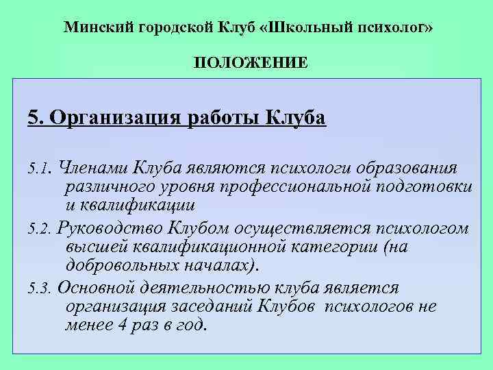 Минский городской Клуб «Школьный психолог» ПОЛОЖЕНИЕ 5. Организация работы Клуба 5. 1. Членами Клуба