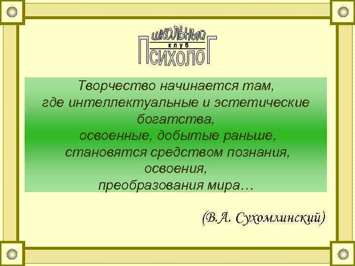 Творчество начинается там, где интеллектуальные и эстетические богатства, освоенные, добытые раньше, становятся средством познания,
