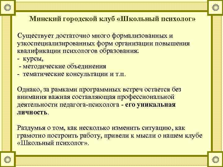 Минский городской клуб «Школьный психолог» Существует достаточно много формализованных и узкоспециализированных форм организации повышения