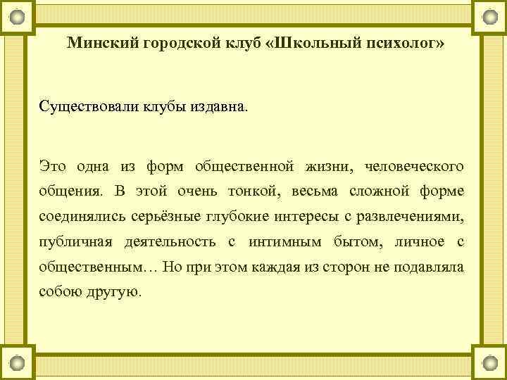 Минский городской клуб «Школьный психолог» Существовали клубы издавна. Это одна из форм общественной жизни,