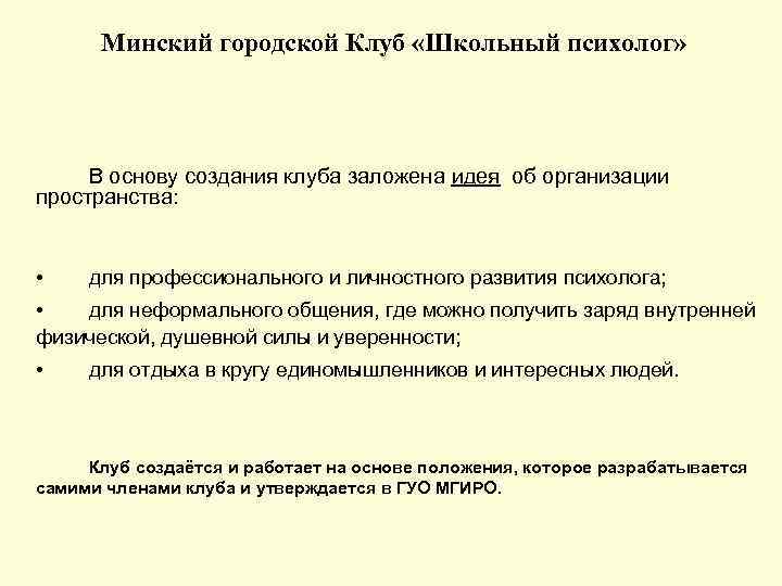Минский городской Клуб «Школьный психолог» В основу создания клуба заложена идея об организации пространства: