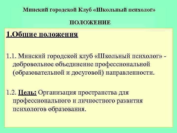 Минский городской Клуб «Школьный психолог» ПОЛОЖЕНИЕ 1. Общие положения 1. 1. Минский городской клуб