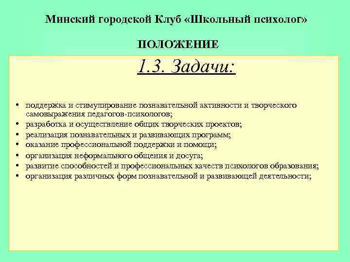 Минский городской Клуб «Школьный психолог» ПОЛОЖЕНИЕ 1. 3. Задачи: • поддержка и стимулирование познавательной