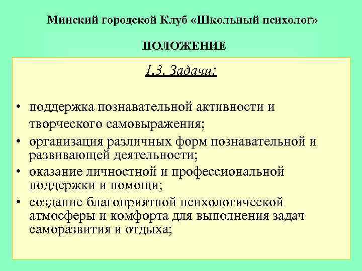 Минский городской Клуб «Школьный психолог» ПОЛОЖЕНИЕ 1. 3. Задачи: • поддержка познавательной активности и