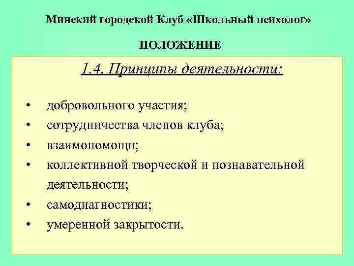 Минский городской Клуб «Школьный психолог» ПОЛОЖЕНИЕ 1. 4. Принципы деятельности: • • • добровольного