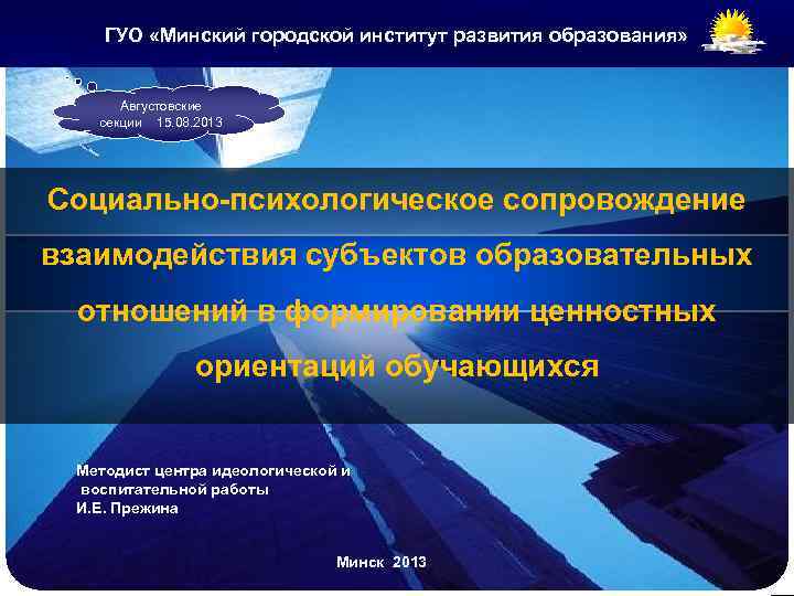 ГУО «Минский городской институт развития образования» LOGO Августовские cекции 15. 08. 2013 Социально-психологическое сопровождение