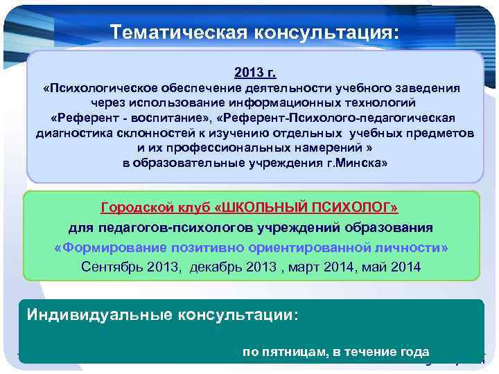 Тематическая консультация: 2013 г. «Психологическое обеспечение деятельности учебного заведения через использование информационных технологий «Референт