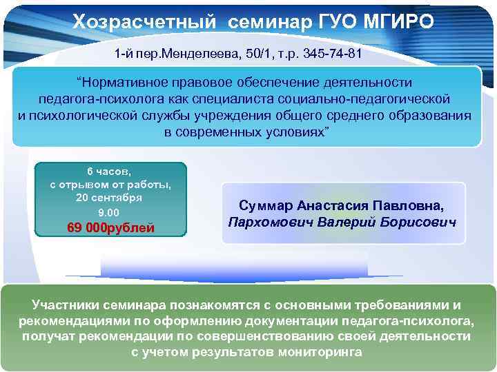 Хозрасчетный семинар ГУО МГИРО 1 -й пер. Менделеева, 50/1, т. р. 345 -74 -81