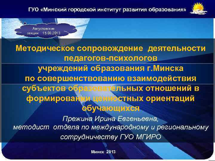 ГУО «Минский городской институт развития образования» LOGO Августовские cекции 15. 08. 2013 Методическое сопровождение