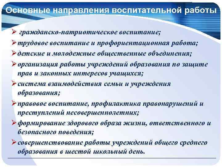 Основные направления воспитательной работы Ø гражданско-патриотическое воспитание; Ø трудовое воспитание и профориентационная работа; Ø