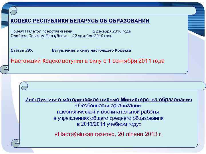 КОДЕКС РЕСПУБЛИКИ БЕЛАРУСЬ ОБ ОБРАЗОВАНИИ Принят Палатой представителей 2 декабря 2010 года Одобрен Советом