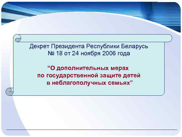 Декрет Президента Республики Беларусь № 18 от 24 ноября 2006 года “О дополнительных мерах