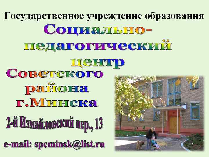 Государственное учреждение образования 