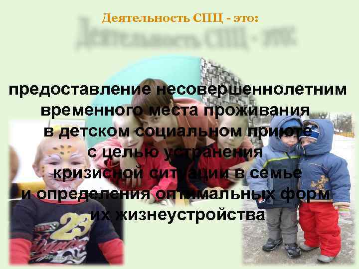 Деятельность СПЦ - это: предоставление несовершеннолетним временного места проживания в детском социальном приюте с