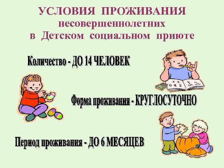 УСЛОВИЯ ПРОЖИВАНИЯ несовершеннолетних в Детском социальном приюте 