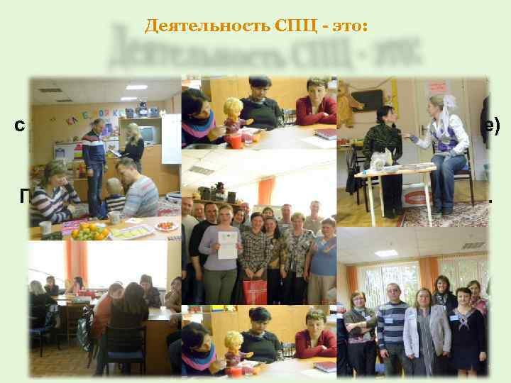 Деятельность СПЦ - это: с 2013 года организована подготовка (обучение) Организовано в курса обучения.