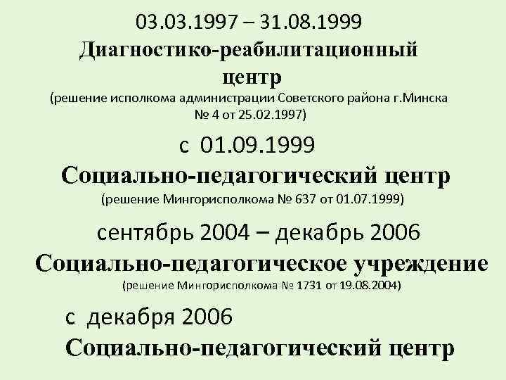 03. 1997 – 31. 08. 1999 Диагностико-реабилитационный центр (решение исполкома администрации Советского района г.