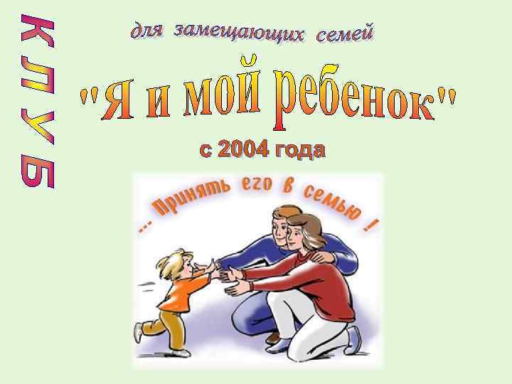 с 2004 года 