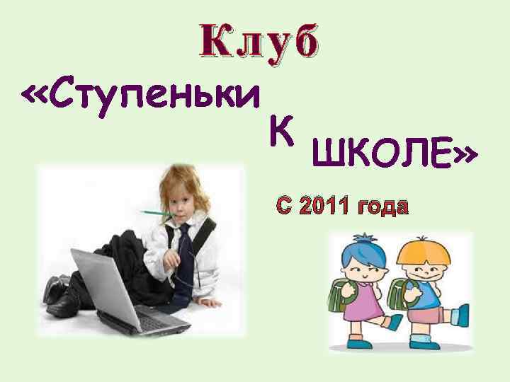 Клуб «Ступеньки К ШКОЛЕ» С 2011 года 