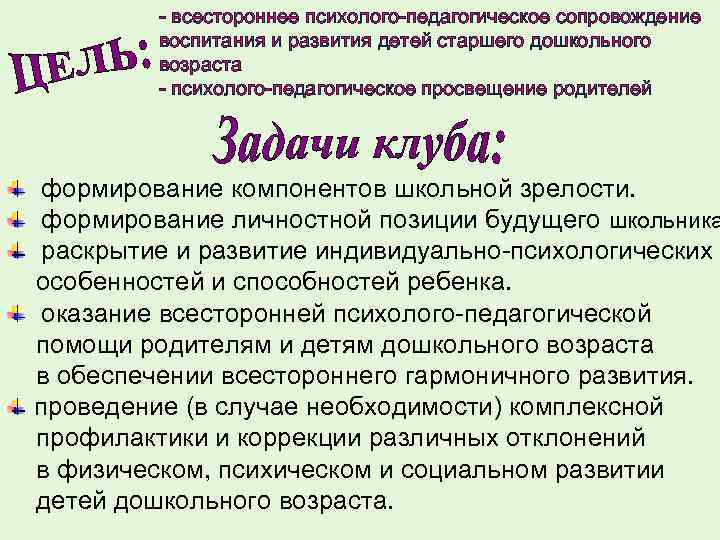 - всестороннее психолого-педагогическое сопровождение воспитания и развития детей старшего дошкольного возраста - психолого-педагогическое просвещение