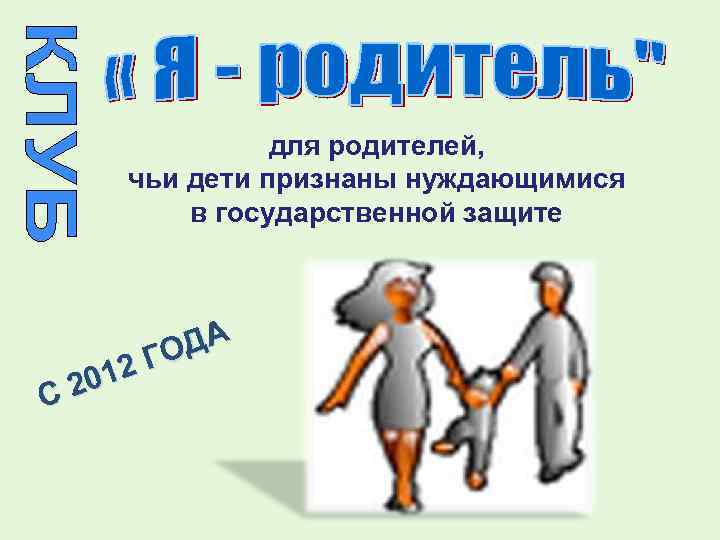для родителей, чьи дети признаны нуждающимися в государственной защите ДА ГО 012 С 2