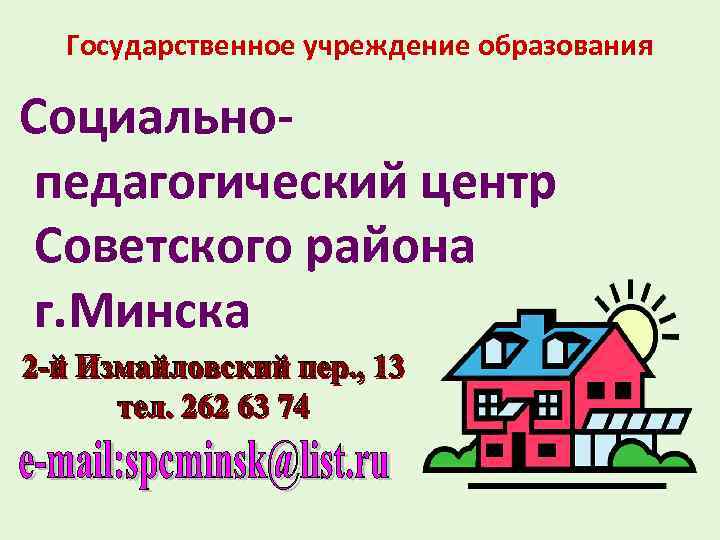 Государственное учреждение образования Социальнопедагогический центр Советского района г. Минска 