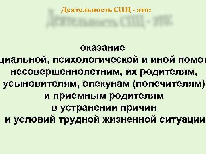 Деятельность СПЦ - это: оказание циальной, психологической и иной помощ несовершеннолетним, их родителям, усыновителям,