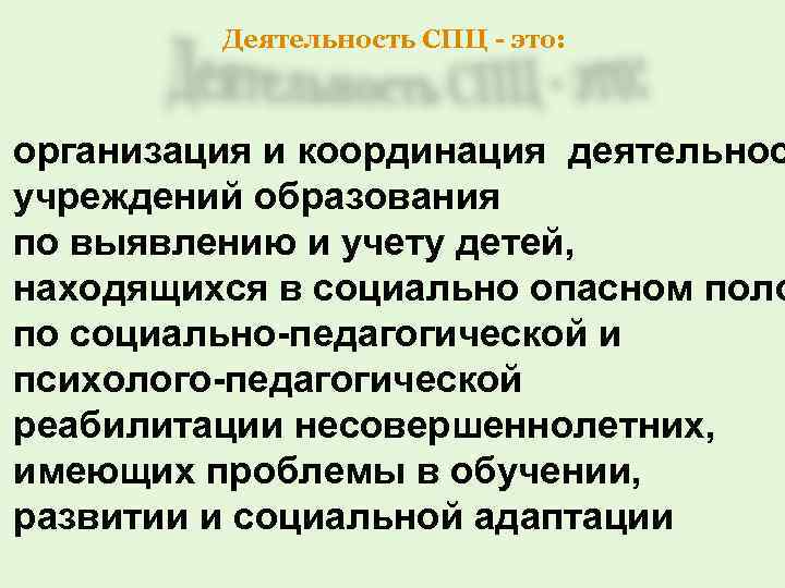 Деятельность СПЦ - это: организация и координация деятельнос учреждений образования по выявлению и учету