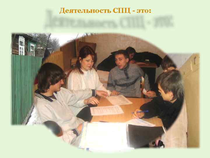 Деятельность СПЦ - это: 